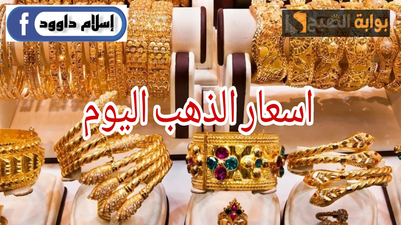 الذهب يفاجئ الجميع الان.. تعرف على سعر الذهب اليوم الثلاثاء 27 فبراير2024 5 الذهب يفاجئ الجميع الان.. تعرف على سعر الذهب اليوم الثلاثاء 27 فبراير2024