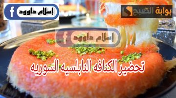 فرحي أولادك بوصفات جديدة ولذيذة .. اتعلمي دلوقتي طريقة عمل النابلسية الشامية