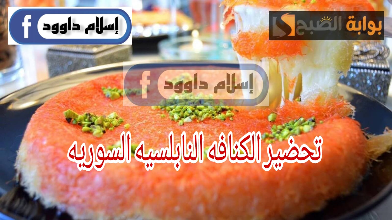 فرحي أولادك بوصفات جديدة ولذيذة .. اتعلمي دلوقتي طريقة عمل النابلسية الشامية 5 فرحي أولادك بوصفات جديدة ولذيذة .. اتعلمي دلوقتي طريقة عمل النابلسية الشامية