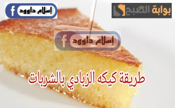 هتعملي احلى كيكة لجوزك وعيالك .. طريقة عمل كيكة زبادي بالشربات بسهولة