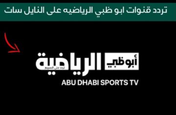 استقبل الآن تردد قنوات أبو ظبي الرياضية لمتابعة مباراة نهائي كأس اسيا “مباراة الأردن وقطر” 2024