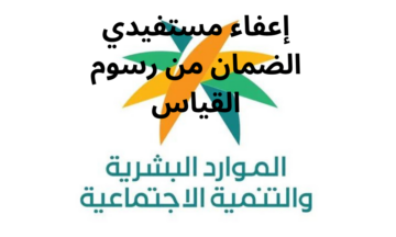 بشرى سارّة لمستفيدي الضمان حول التسجيل في اختبارات التحصيل الدراسي