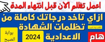 لطلاب الجيزة… 5 خطوات للتظلم على نتيجة الشهادة الإعدادية إلكترونيًا للفصل الدراسي الأول