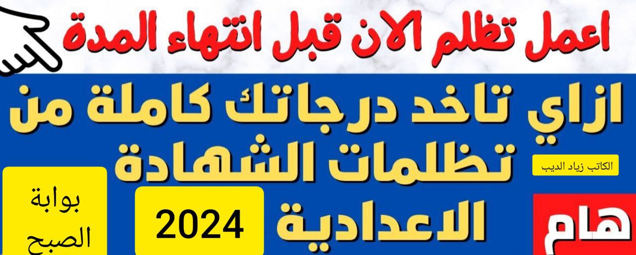 لطلاب الجيزة... 5 خطوات للتظلم على نتيجة الشهادة الإعدادية إلكترونيًا للفصل الدراسي الأول 5 لطلاب الجيزة… 5 خطوات للتظلم على نتيجة الشهادة الإعدادية إلكترونيًا للفصل الدراسي الأول