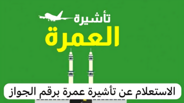 كيفية الاستعلام عن تأشيرة عمرة برقم الجواز 1445 وما هي شروط الحصول عليها ؟