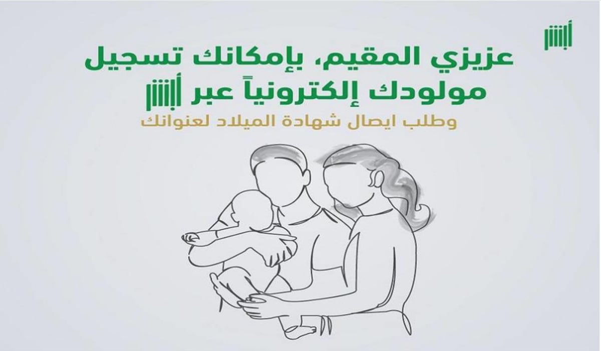 خطوات تسجيل المواليد إلكترونيا عبر أبشر 1445 والشروط المطلوبة 5 خطوات تسجيل المواليد إلكترونيا عبر أبشر 1445 والشروط المطلوبة