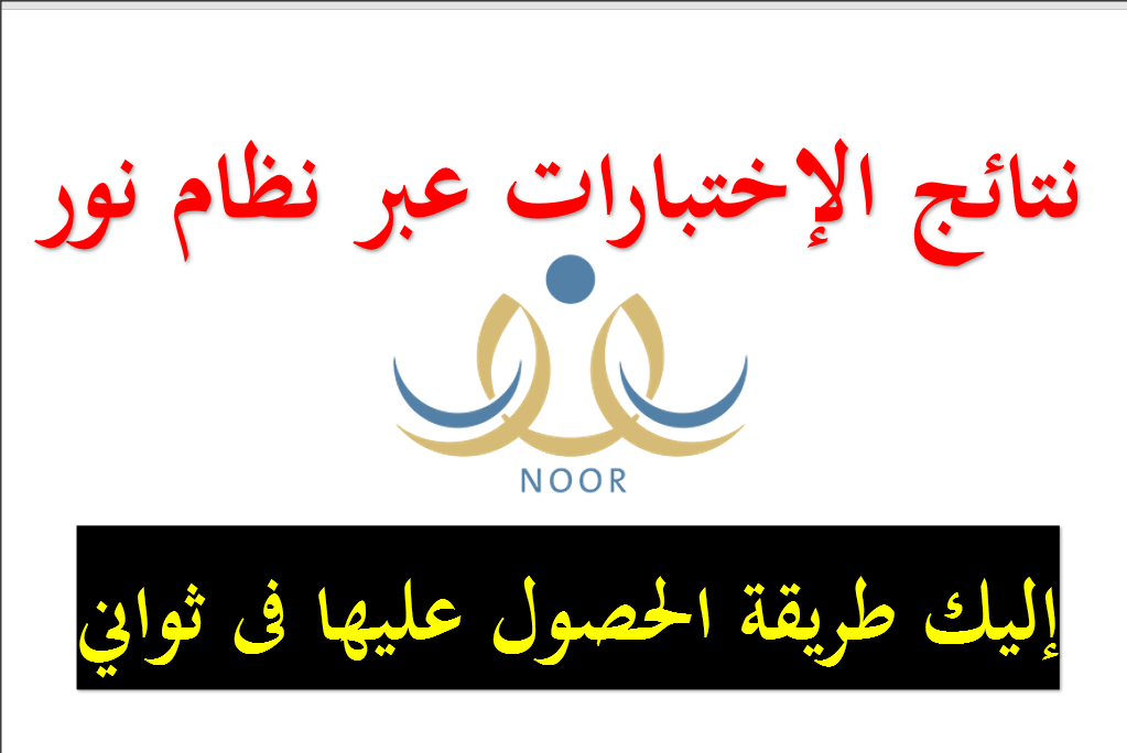 نجاح مبارك.. نظام نور نتائج الفصل الدراسي الثاني 1445 جميع المواد التي امتحن بها الطالب ظهرت النتائج استعلم عنها