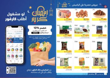 انتهزوا الفرصة .. عروض كارفور رمضان 1445 خصومات جبارة تصل إلى 70 % على متطلبات الشهر الكريم