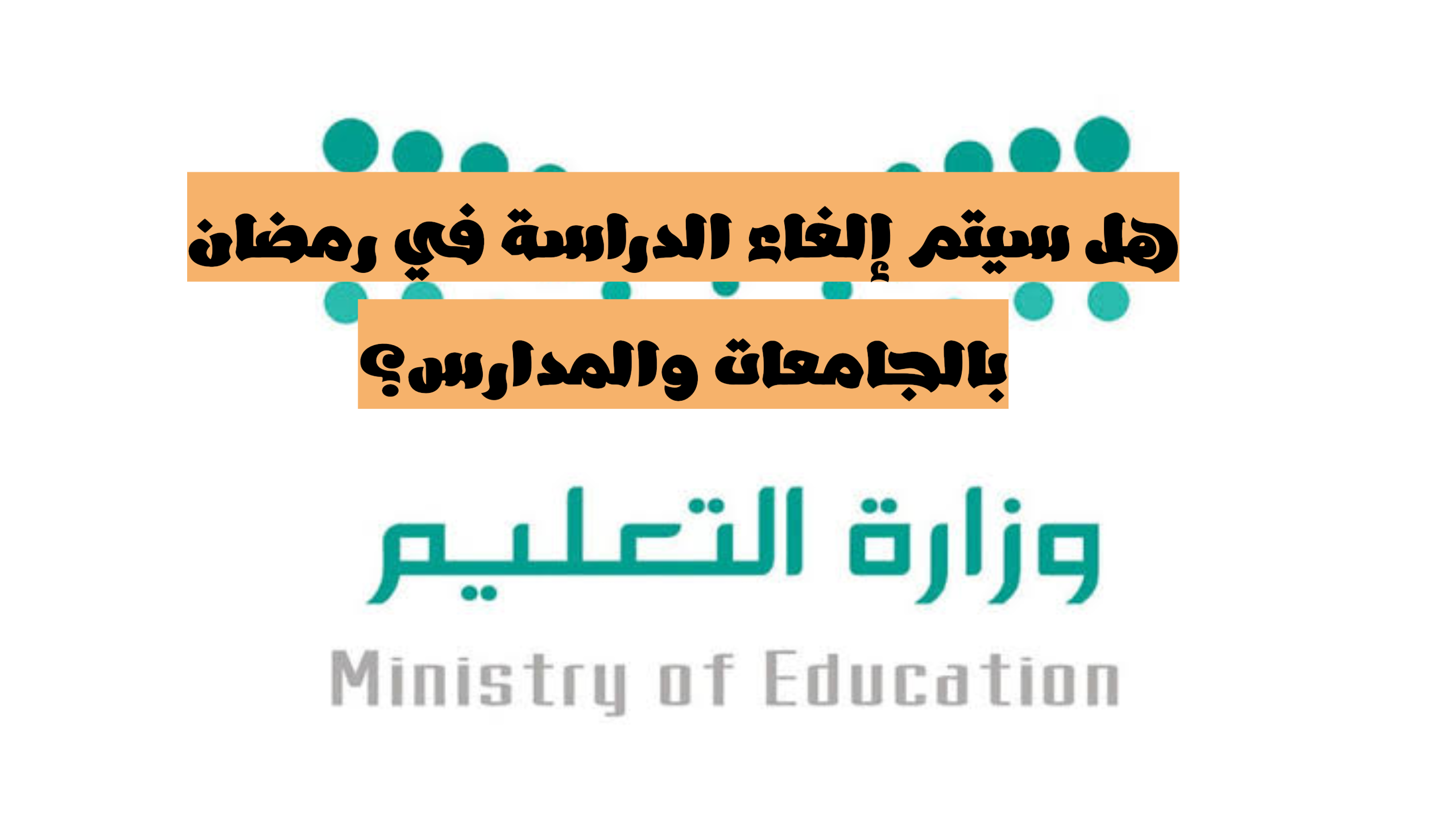 "التعليم" تكشف حقيقة إلغاء الدراسة في السعودية خلال شهر رمضان 1445... وأبرز مواعيد الإجازات الرسمية 2 “التعليم” تكشف حقيقة إلغاء الدراسة في السعودية خلال شهر رمضان 1445… وأبرز مواعيد الإجازات الرسمية