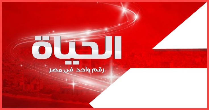 استقبل الآن.. تردد قنوات الحياة alhayat الجديد 2024 عربسات ونايل سات 2 استقبل الآن.. تردد قنوات الحياة alhayat الجديد 2024 عربسات ونايل سات