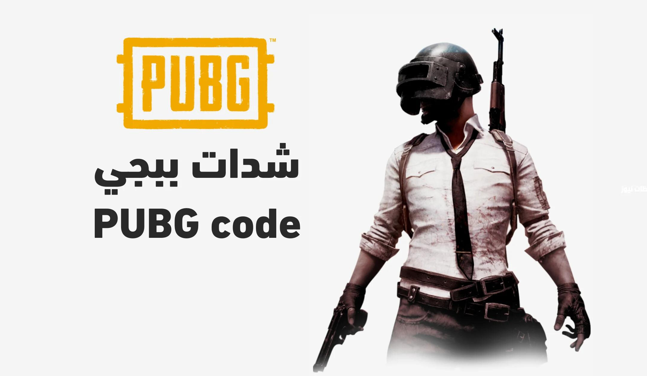 2024 PUBG Mobile.. بالخطوات طريقة شحن شدات ببجي السيزون الحالي من الموقع الرسمي بأمان تام مع فئات أسعار الشدات الجديد 5 2024 PUBG Mobile.. بالخطوات طريقة شحن شدات ببجي السيزون الحالي من الموقع الرسمي بأمان تام مع فئات أسعار الشدات الجديد
