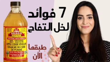 استخدامات خل التفاح للشعر وفوائده العظيمة