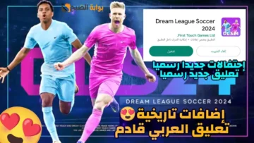 طريقة تنزيل دريم ليج سوكر 24 Dls 24 تعليق عربي دوري أبطال أوروبا للاندرويد والأيفون