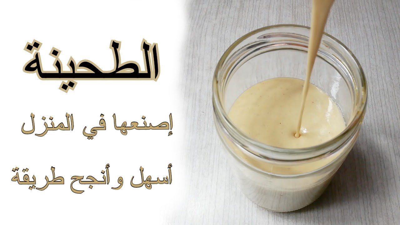 فوائد الطحينة..وطريقة تحضيرها في 10 دقائق بـ 3 مكونات فقط بالدقيق وبدونه 2 فوائد الطحينة..وطريقة تحضيرها في 10 دقائق بـ 3 مكونات فقط بالدقيق وبدونه