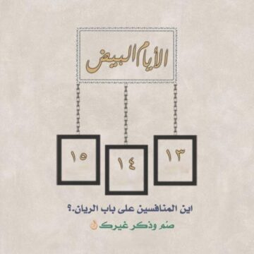 موعد ايام البيض لشهر شعبان 2024 وفضل صيامها
