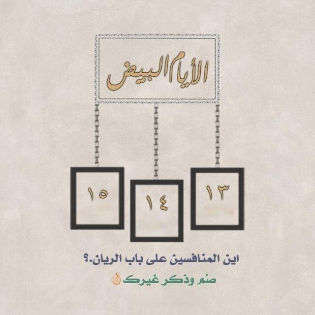 موعد ايام البيض لشهر شعبان 2024 وفضل صيامها 5 موعد ايام البيض لشهر شعبان 2024 وفضل صيامها