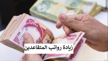 زيادة رواتب المتقاعدين في العراق..أعرف راتب التقاعد الجديد بعد الزيادات ورابط الاستعلام في آذار 2024