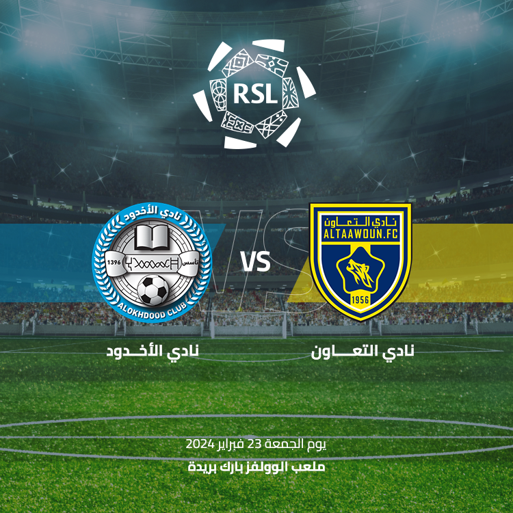 الجولة 21.. موعد مباراة التعاون والأخدود في دوري روشن السعودي2023-2024 5 الجولة 21.. موعد مباراة التعاون والأخدود في دوري روشن السعودي2023-2024
