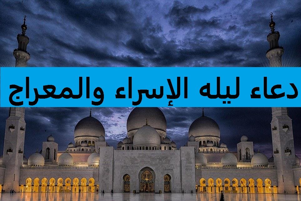 موعد ليلة الإسراء والمعراج 2024 والأعمال الدينية المستحبة وأفضل الأدعية المستجابة لتلك الليلة 5 موعد ليلة الإسراء والمعراج 2024 والأعمال الدينية المستحبة وأفضل الأدعية المستجابة لتلك الليلة