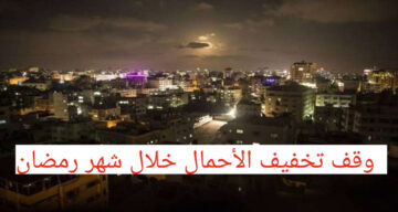 الكهرباء مش هتقطع تاني!!..وقف تخفيف الأحمال خلال شهر رمضان المبارك
