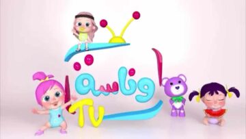 لولو بتسمع كلام ماما…. يمكنك الآن استقبال تردد قناة وناسة الجديد 2024 على نايل سات وعرب سات
