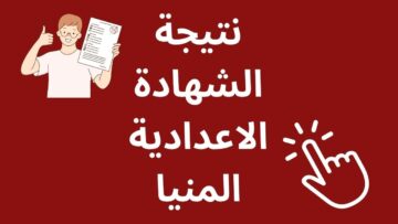 رابط مبااااشر.. نتيجة الشهادة الاعدادية محافظة المنيا 2024 برقم الجلوس والاسم 