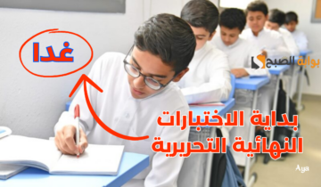 «برابط الاستعلام».. غداً بدء الاختبارات النهائية التحريرية الفصل الدراسي الثاني 1445 وموعد إعلان النتائج بالخطوات