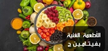 الفيتامينات مهمة جداً لأطفالنا تعرف على فيتامين ج وأهميته وأين يوجد وكيف أحصل عليه