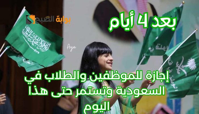 "تبقى 3 أيام".. موعد إجازة يوم التأسيس السعودي 2024 للموظفين والطلاب وتستمر حتى هذا اليوم 2 “تبقى 3 أيام”.. موعد إجازة يوم التأسيس السعودي 2024 للموظفين والطلاب وتستمر حتى هذا اليوم