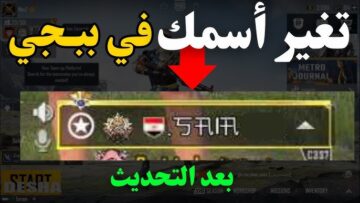 خطوات الحصول على بطاقة تغيير الاسم في لعبة ببجي