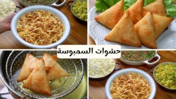حضريها بالحشوات المختلفة “السمبوسة” لشهر رمضان وارتاحي