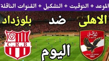 القنوات الناقلة لمباراة الأهلي وشباب بلوزداد في دوري أبطال أفريقيا