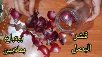 اختراع سحري يساوي ملايين ارمي قشر البصل علي النار ضاع عمرنا منعرفش الطريقة وانه كنز واحنا بنرميه