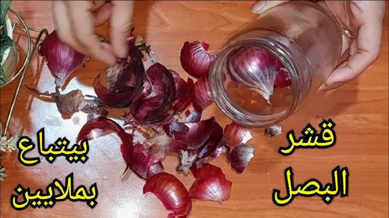 اختراع سحري يساوي ملايين ارمي قشر البصل علي النار ضاع عمرنا منعرفش الطريقة وانه كنز واحنا بنرميه 5 اختراع سحري يساوي ملايين ارمي قشر البصل علي النار ضاع عمرنا منعرفش الطريقة وانه كنز واحنا بنرميه
