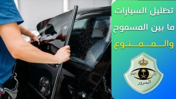 التظليل المسموح به في السعودية 2024: كل ما يجب معرفته