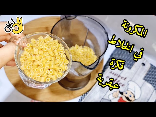 اختراع اغلي من الدهب.. المكرونة في الخلاط مش هتبطلى تعمليها اولادك هيعشقوها وهيطلبوها منك كل يوم 2 اختراع اغلي من الدهب.. المكرونة في الخلاط مش هتبطلى تعمليها اولادك هيعشقوها وهيطلبوها منك كل يوم