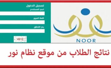 رسمياً.. نتائج الفصل الدراسي الثاني 1445/2024 عبر نظام نور Noor.gov.sa ظهرت الآن