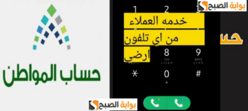 رقم حساب المواطن الجديد للرد على الاستفسارات مجاناً بعد التعديلات 1446- 2025