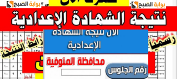 رابط نتيجة الشهادة الإعدادية المنوفية 2024 رسميا 88.73% نسبة النجاح