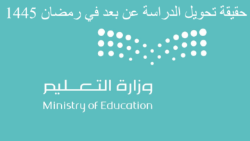 حقيقة تحويل الدراسة عن بعد في رمضان 1445