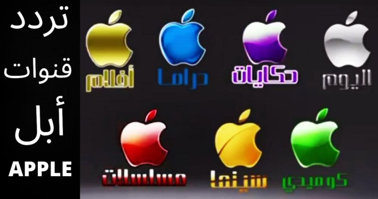 تردد قناة ابل Apple Tv الجديدة 2024 لمشاهدة الأفلام والمسلسلات بجودة HD 5 تردد قناة ابل Apple Tv الجديدة 2024 لمشاهدة الأفلام والمسلسلات بجودة HD