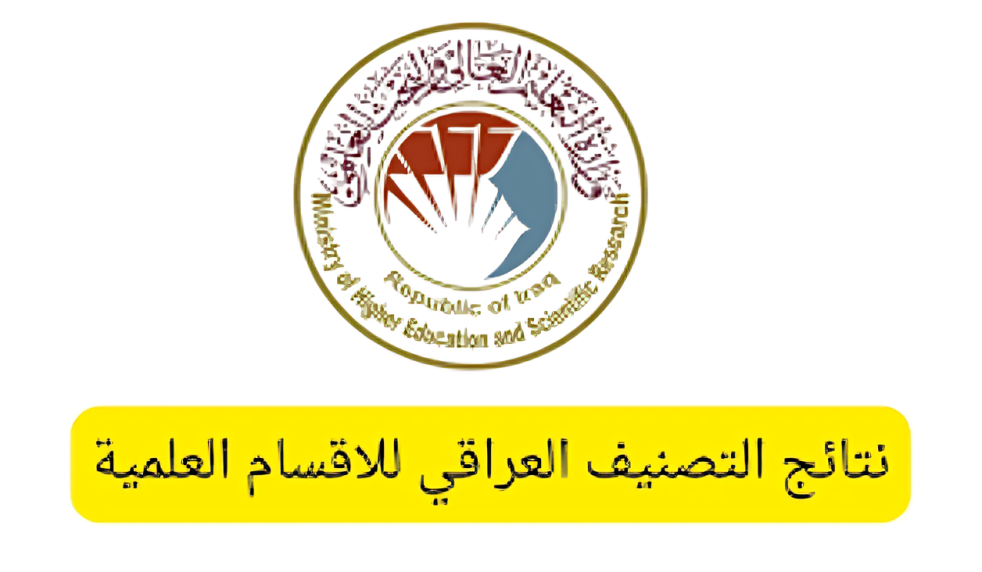 استعلم الان واعرف كافة التفاصيل .. نتائج التصنيف العراقي للاقسام 2024