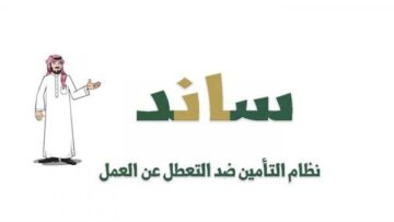 أهمها فسخ العقد من قبل صاحب العمل .. التأمينات الاجتماعية توضح أسباب استحقاق دعم ساند 