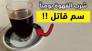 توقف عن تناولها فورا.. هذا ما يحدث لجسم الإنسان عند شربه أكثر من كوبين قهوة يوميا 