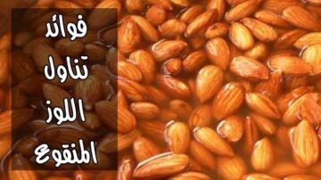 مش هتصدق مفعولة على المعدة.. هذا ما يحدث في جسم الإنسان عند تناول اللوز المنقوع يوميا