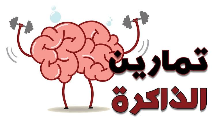 عشان الذاكرة تبقى حديد.. تمارين وحيل بسيطة تساعد على التذكر وعدم النسيان 3 عشان الذاكرة تبقى حديد.. تمارين وحيل بسيطة تساعد على التذكر وعدم النسيان