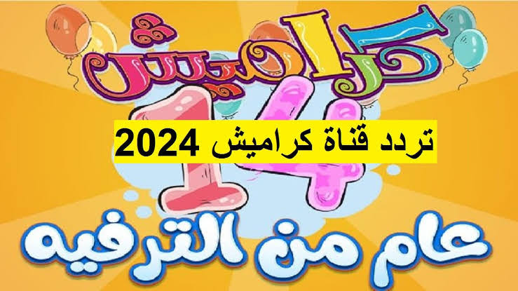 “أغاني 24 ساعة“ ثبت تردد قناة كراميش للأطفال الجديد 2024 2 “أغاني 24 ساعة“ ثبت تردد قناة كراميش للأطفال الجديد 2024