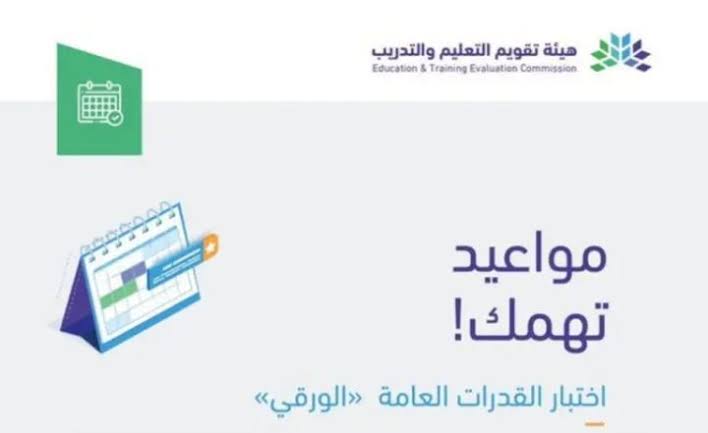 ما هي طريقة الاستعلام عن موعد اختبار القدرات 1445؟ 5 ما هي طريقة الاستعلام عن موعد اختبار القدرات 1445؟