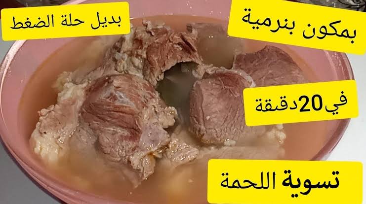 مش محتاجة حلة ضغط خلاص….أسهل الطرق لتسوية اللحمة بكفاءة عالية 5 مش محتاجة حلة ضغط خلاص….أسهل الطرق لتسوية اللحمة بكفاءة عالية