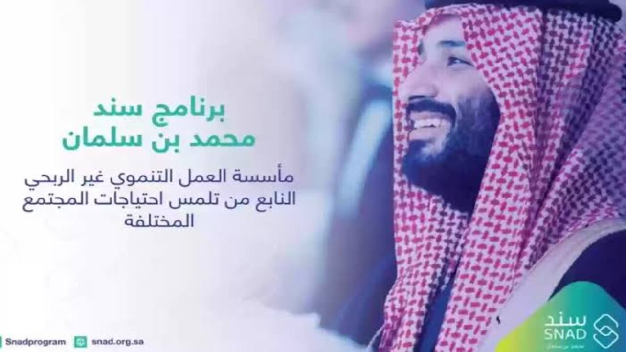 “snad.org.sa“ شروط سند محمد بن سلمان 1445 وخطوات التسجيل 5 “snad.org.sa“ شروط سند محمد بن سلمان 1445 وخطوات التسجيل